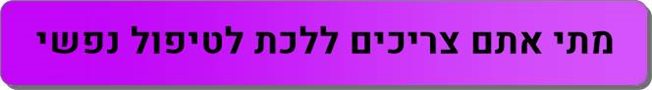 מאמרים נוספים בתחום טיפול פסיכולוגי